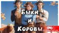 Великолепная логическая игра – Быки и коровы: Дикий Запад