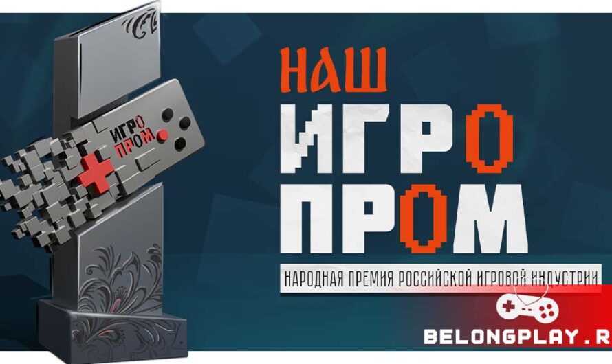 Первая в России Премия для отечественного геймдева и геймеров «НАШ ИГРОПРОМ»