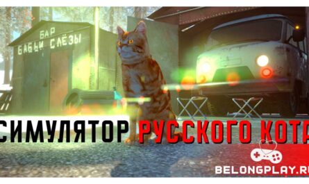 Симулятор Русского Кота Russian Cat Simulator vk play game cover art logo wallpaper