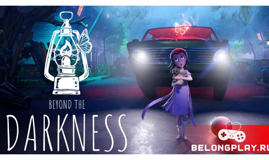Beyond The Darkness: хоррор-головоломка, в которой вы боритесь светом с кошмарами тьмы