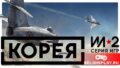 Ил-2: Корея – новая игра в легендарной серии симуляторов Штурмовика