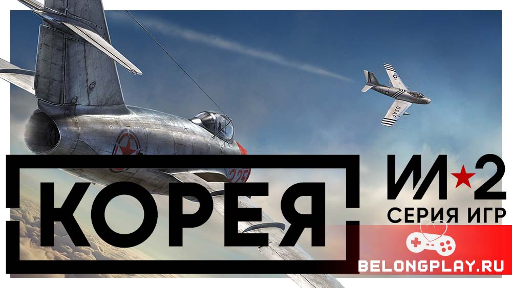 Ил-2: Корея IL-2 Korea IL2 game cover art logo wallpaper