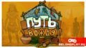 Текстовый симулятор выживания в доисторическом мире: ПУТЬ ВОЖДЯ