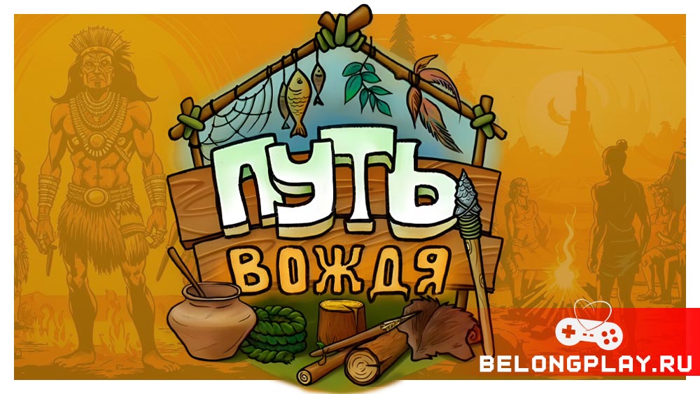 Путь Вождя Path of the Chief игра бесплатна на андроид android game cover art logo wallpaper