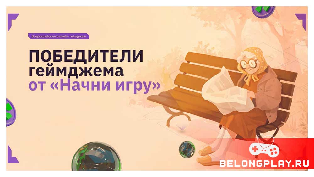 начни игру геймджем 2024 start game rsv россия страна возможностей игры отчет победители