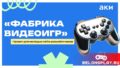 Фабрика Видеоигр – что это такое? Что за онлайн-платформа для разработчиков?