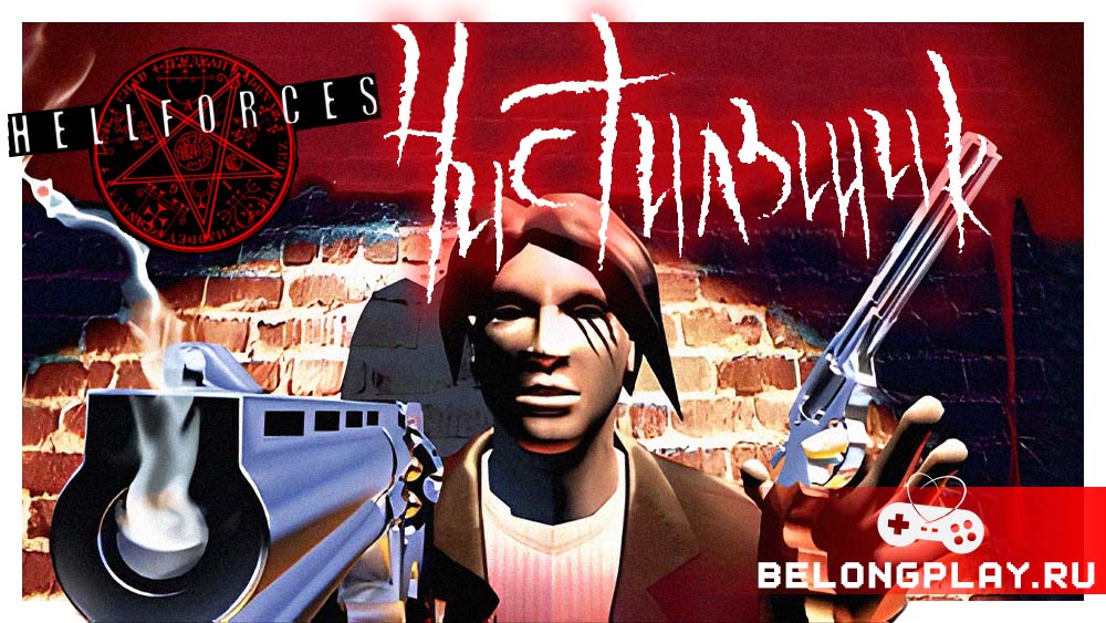 Чистильщик Hellforces game cover art logo wallpaper cd 2004 buka orion обзор