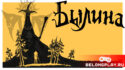Былина о Соколике aka Bylina - игра про древнерусскую хтонь и экшонь
