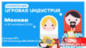 16 октября — Бизнес-конференция «Игровая индустрия» в Москве, промокод на скидку