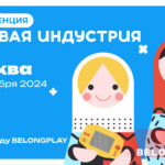 Игровая индустрия Конференция Москва 2024 промокод