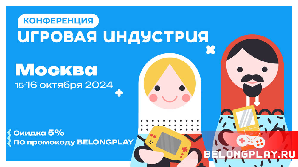 Игровая индустрия Конференция Москва 2024 промокод