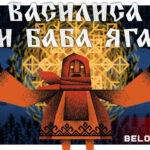 Василиса и Баба Яга Vasilisa Baba Yaga game cover art logo wallpaper poster