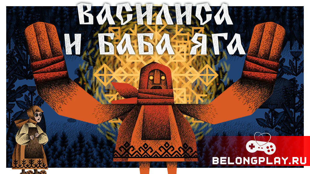 Василиса и Баба Яга Vasilisa Baba Yaga game cover art logo wallpaper poster