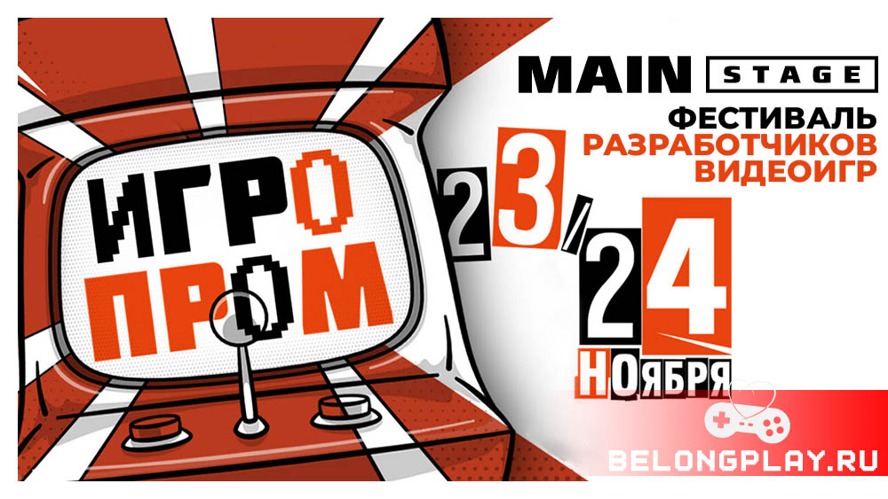 23 24 ноября 2024 Москва Фестиваль ИГРОПРОМ Main Stage Igroprom Games festival игромир