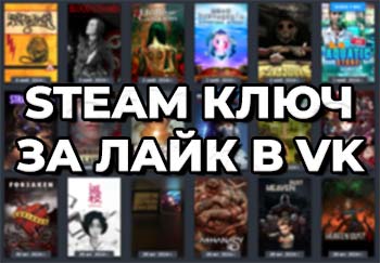 STEAM KEY FREE Бесплатные Стим Ключи Халява