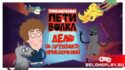 Приключения Пети и Волка: Дело об артефакте приключений - игра вышла в релиз
