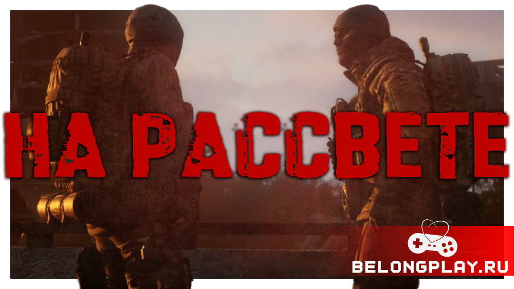 На Рассвете At Dawn russian fps game shooter extraction military cover art logo wallpaper