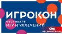 Игрокон 2025 - фестиваль игр и увлечений в Москве с 7 по 9 марта