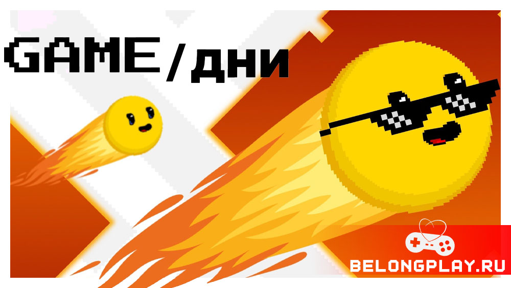 GAMEДНИ фестиваль gamedny gamedni гамедни москва обложка смайлик анонс афиша