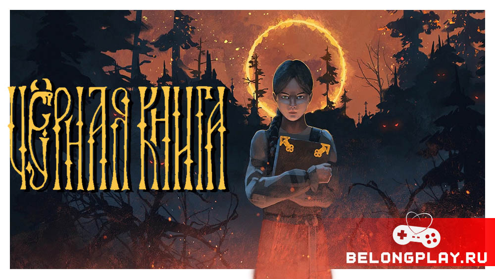 Чёрная книга game cover art logo wallpaper poster