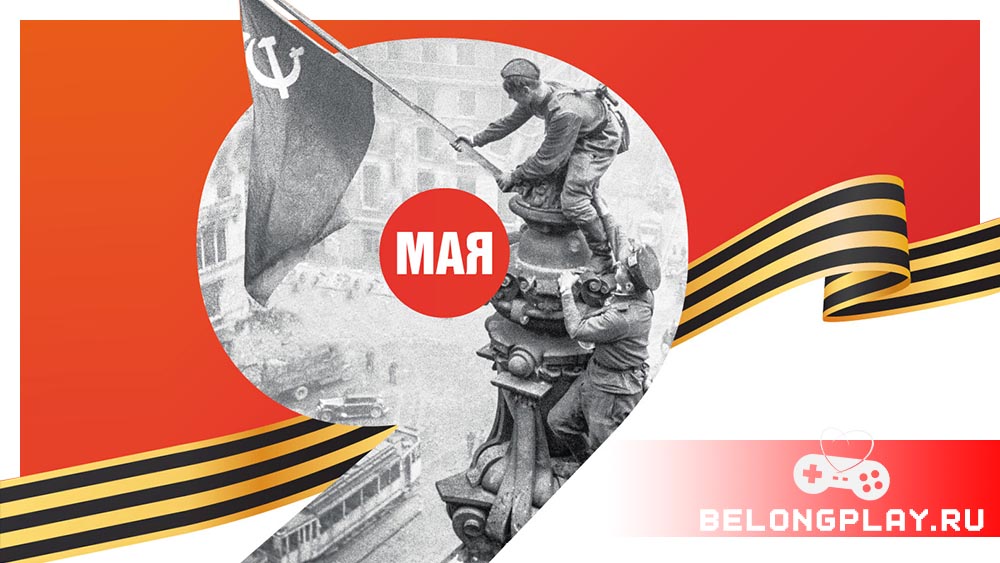 9 мая день победы Великая отечественная война The Great Patriotic War