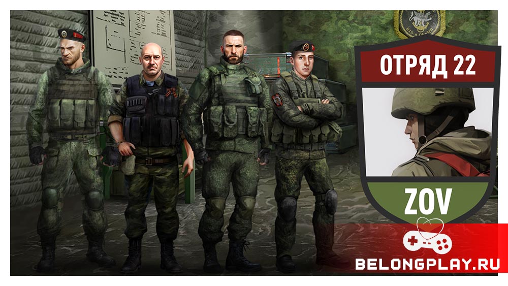 Отряд 22: ZOV SQUAD игра про СВО логотип арт game cover art logo wallpaper ukraine russia conflict videogame strategy