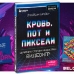 Кровь, пот и пиксели. Обратная сторона индустрии видеоигр Blood, Sweat, and Pixels: The Triumphant, Turbulent Stories Behind How Video Games Are Made book review обзор