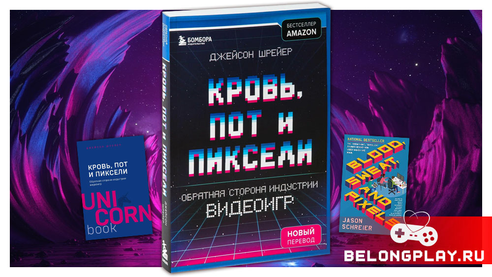 Кровь, пот и пиксели. Обратная сторона индустрии видеоигр Blood, Sweat, and Pixels: The Triumphant, Turbulent Stories Behind How Video Games Are Made book review обзор