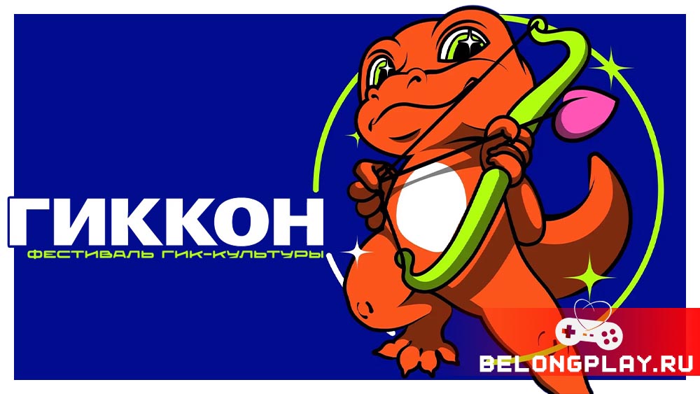 gikkonfest гиккон фестиваль гикон geekon geekcon конференция