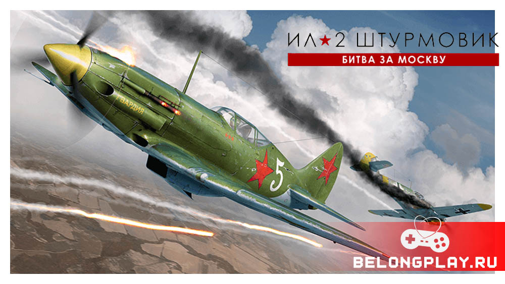 Ил-2 Штурмовик: Битва за Москву IL-2 Sturmovik Battle for Moscow game cover art logo wallpaper poster