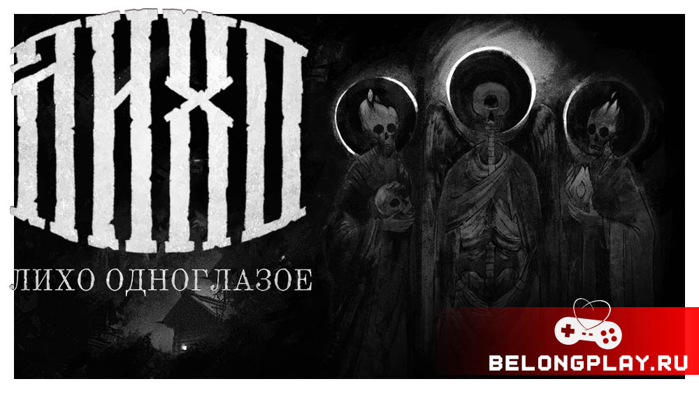 ЛИХО ОДНОГЛАЗОЕ One-Eyed Likho game cover art logo wallpaper poster morteshka