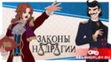 Законы Надрагии - работа прокурора как шаги по лезвию