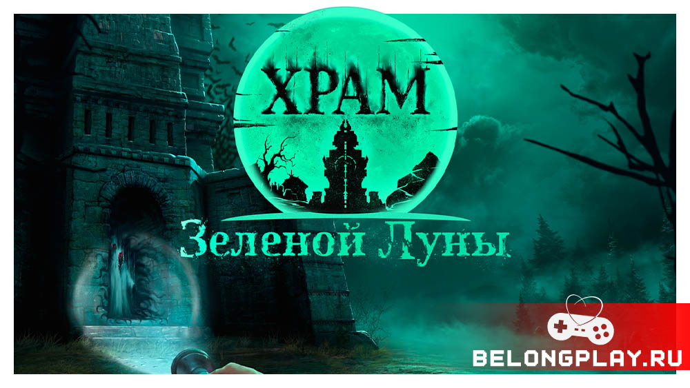 Temple of the Green Moon Храм Зелёной Луны cover art logo wallpaper poster
