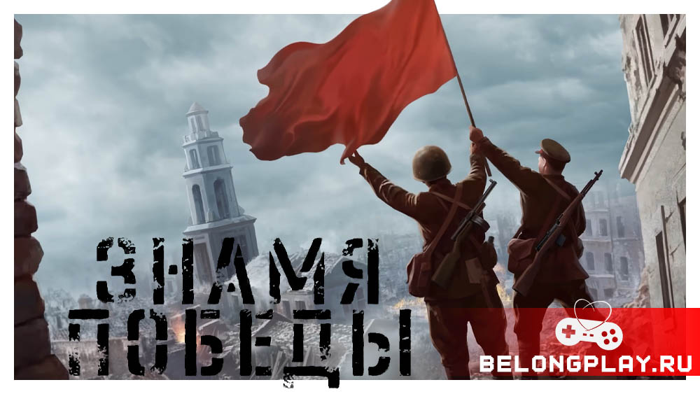 Знамя Победы Красный Рубеж victory banner game cover art logo wallpaper poster